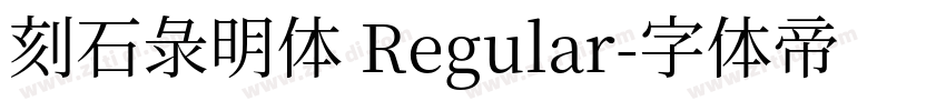 刻石录明体 Regular字体转换